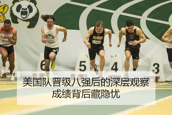 美国队晋级八强后的深层观察 成绩背后藏隐忧