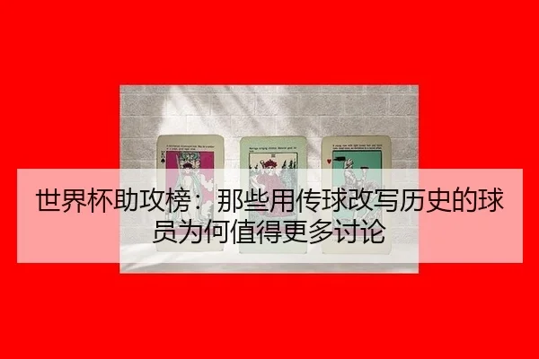 shi-jie-bei-zhu-gong-bang-na-xie-yong-chuan-qiu-gai-xie-li-shi-de-qiu-yuan-wei-he-zhi-de-geng-duo-tao-lun-2-917.jpg
