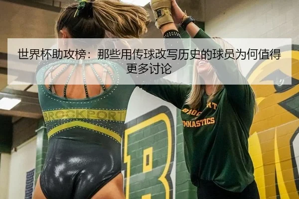 世界杯助攻榜：那些用传球改写历史的球员为何值得更多讨论